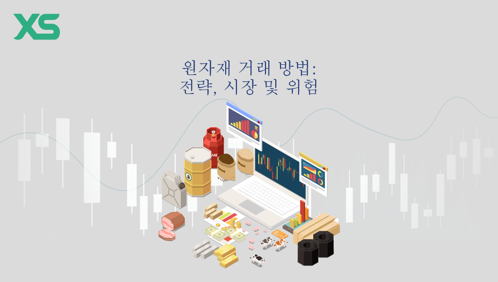 원자재 거래 방법